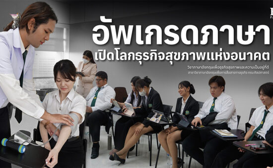 อัพเกรดภาษา เปิดโลกธุรกิจสุขภาพแห่งอนาคต วิชาภาษาอังกฤษเพื่อธุรกิจสุขภาพและความเป็นอยู่ที่ดี สาขาวิชาภาษาอังกฤษเพื่อการสื่อสารทางธุรกิจ คณะศิลปศาสตร์