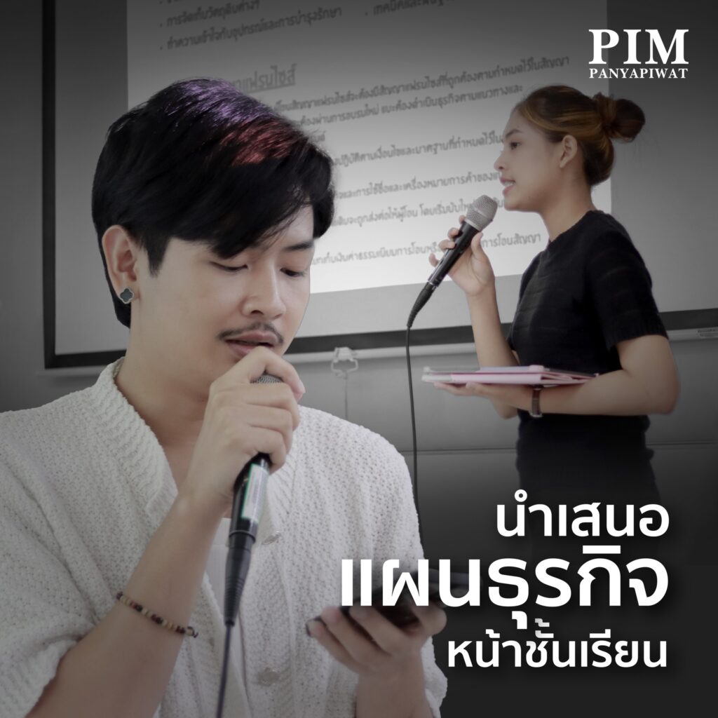 ธุรกิจแฟรนไชส์ไม่มีวันตาย การได้เรียนรู้พร้อมลงมือทำจริงกับวิชาหลักการธุรกิจภัตตาคารแฟรนไชส์ ของคณะการจัดการธุรกิจอาหาร สาขาการจัดการธุรกิจภัตตาคาร