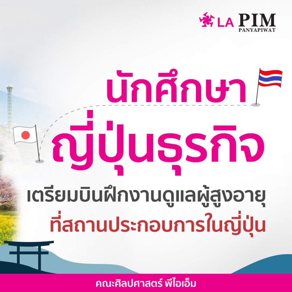 นักศึกษา ญี่ปุ่นธุรกิจ เตรียมบินฝึกงานประเทศญี่ปุ่น ศิลปศาสตร์ ภาษาญี่ปุ่น