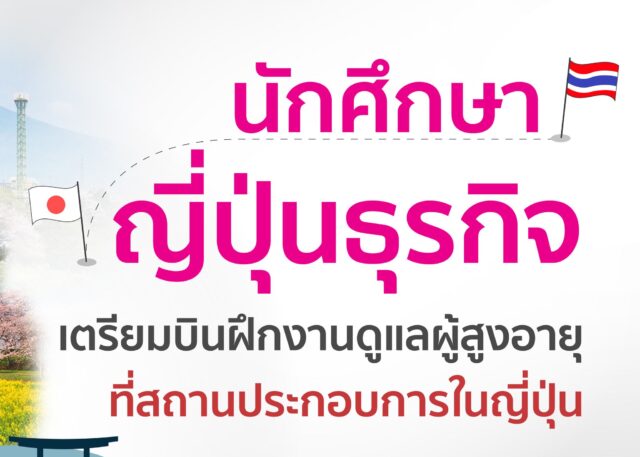 นักศึกษา ญี่ปุ่นธุรกิจ เตรียมบินฝึกงานประเทศญี่ปุ่น ศิลปศาสตร์ ภาษาญี่ปุ่น