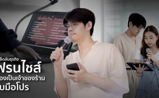 คณะการจัดการธุรกิจอาหาร สอนเรื่องเฟรนไชส์ การเป็นเจ้าของธุรกิจมืออาชีพ