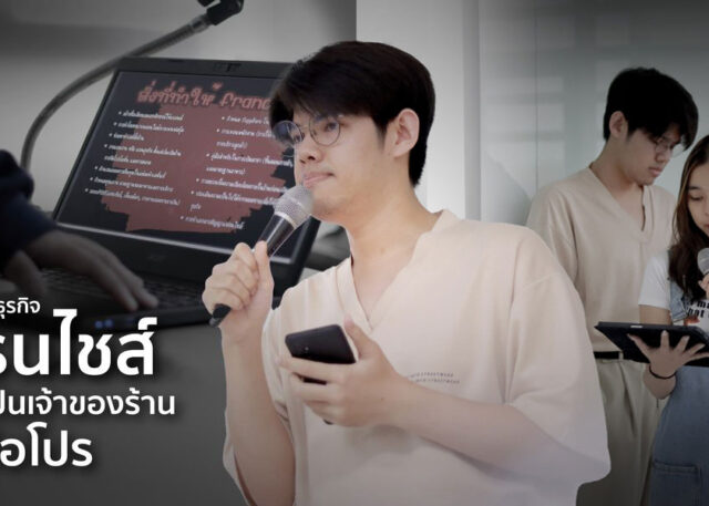 คณะการจัดการธุรกิจอาหาร สอนเรื่องเฟรนไชส์ การเป็นเจ้าของธุรกิจมืออาชีพ