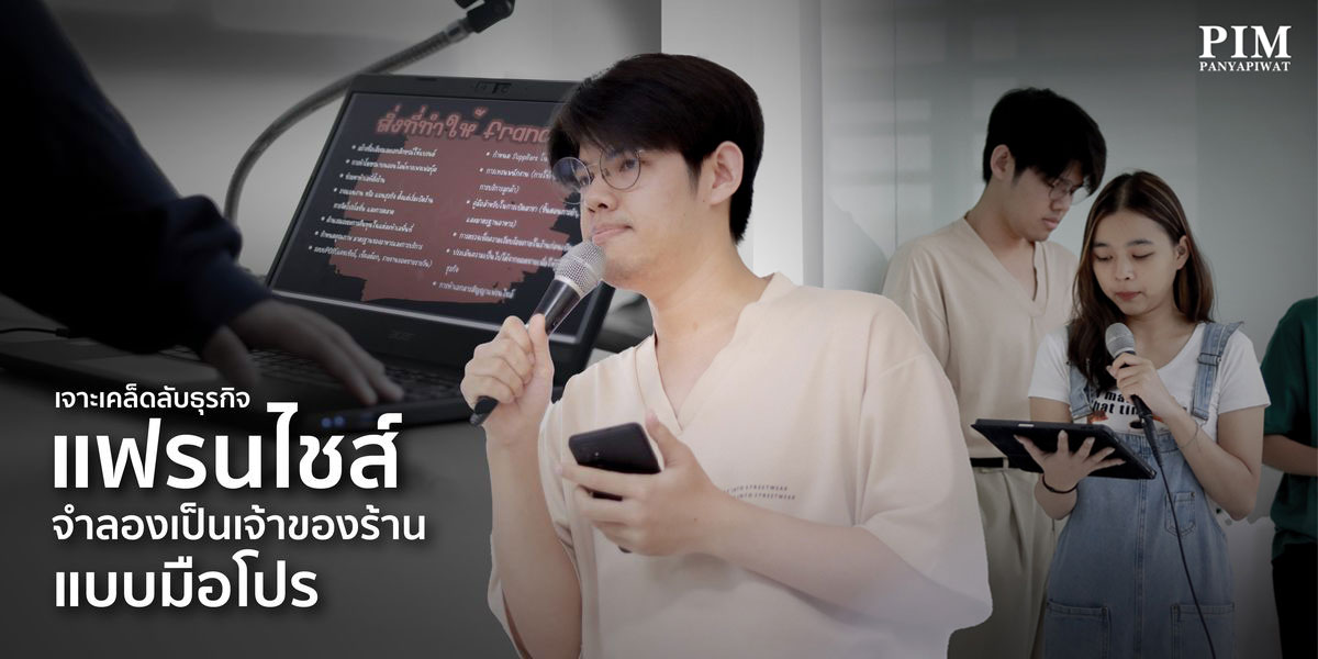 คณะการจัดการธุรกิจอาหาร สอนเรื่องเฟรนไชส์ การเป็นเจ้าของธุรกิจมืออาชีพ