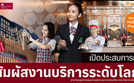 เรียนการโรงแรม