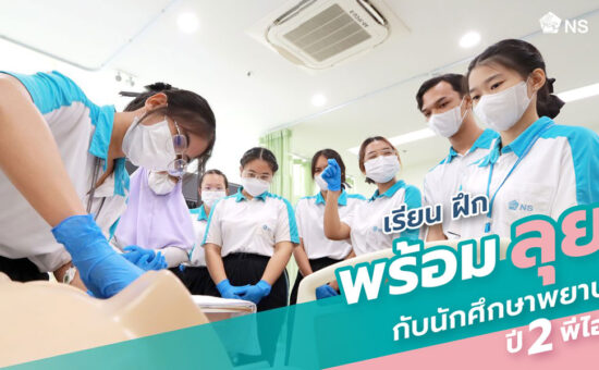 คณะพยาบาลศาสตร์ เรียนพยาบาล ทุนพยาบาล