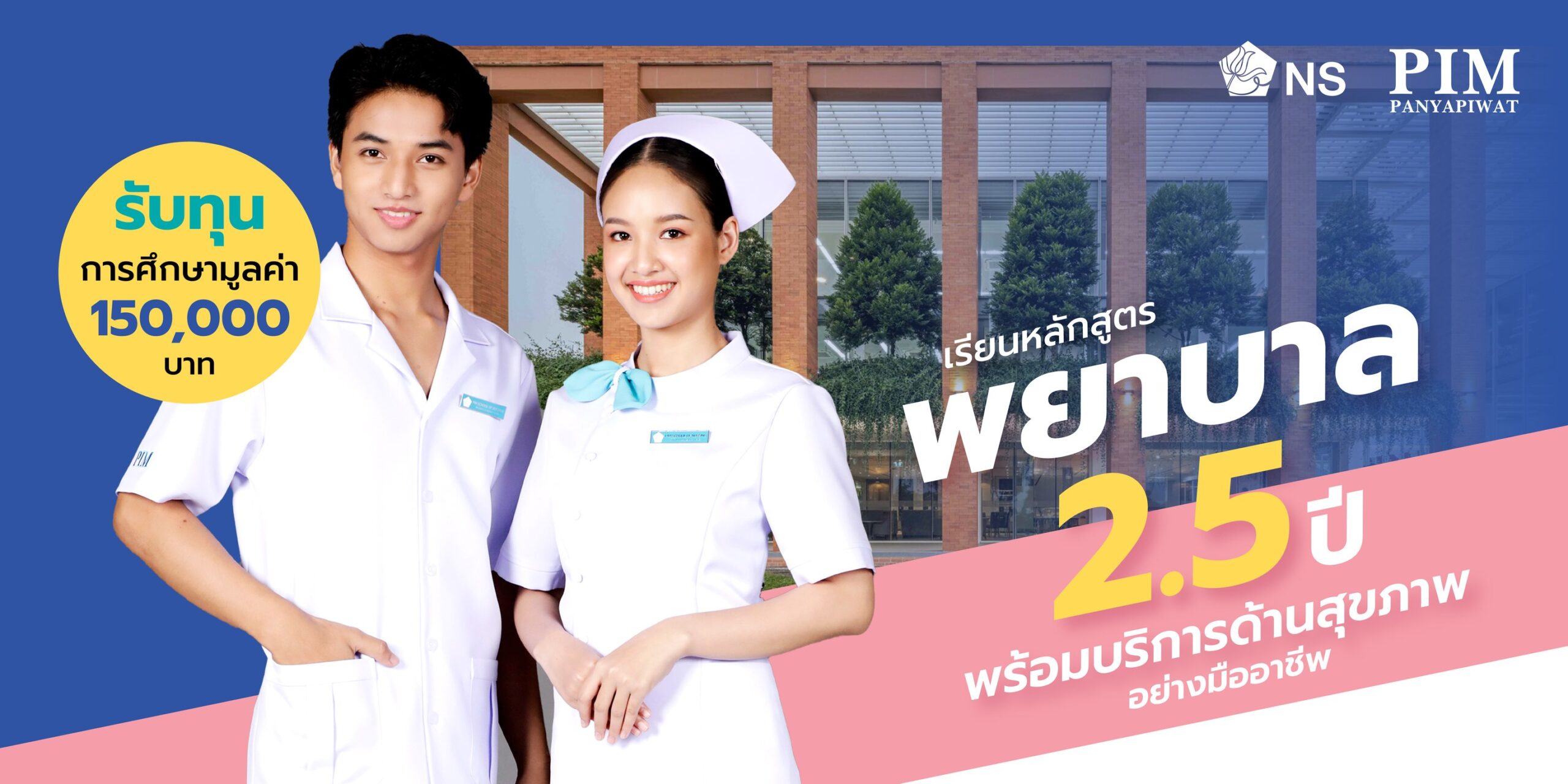 เรียนพยาบาล 2.5 ปี พร้อมบริการด้านสุขภาพอย่างมืออาชีพ! จบปริญญาตรีสาขาไหนก็สมัครได้ กับหลักสูตรพยาบาลวิชาชีพ 2.5 ปี