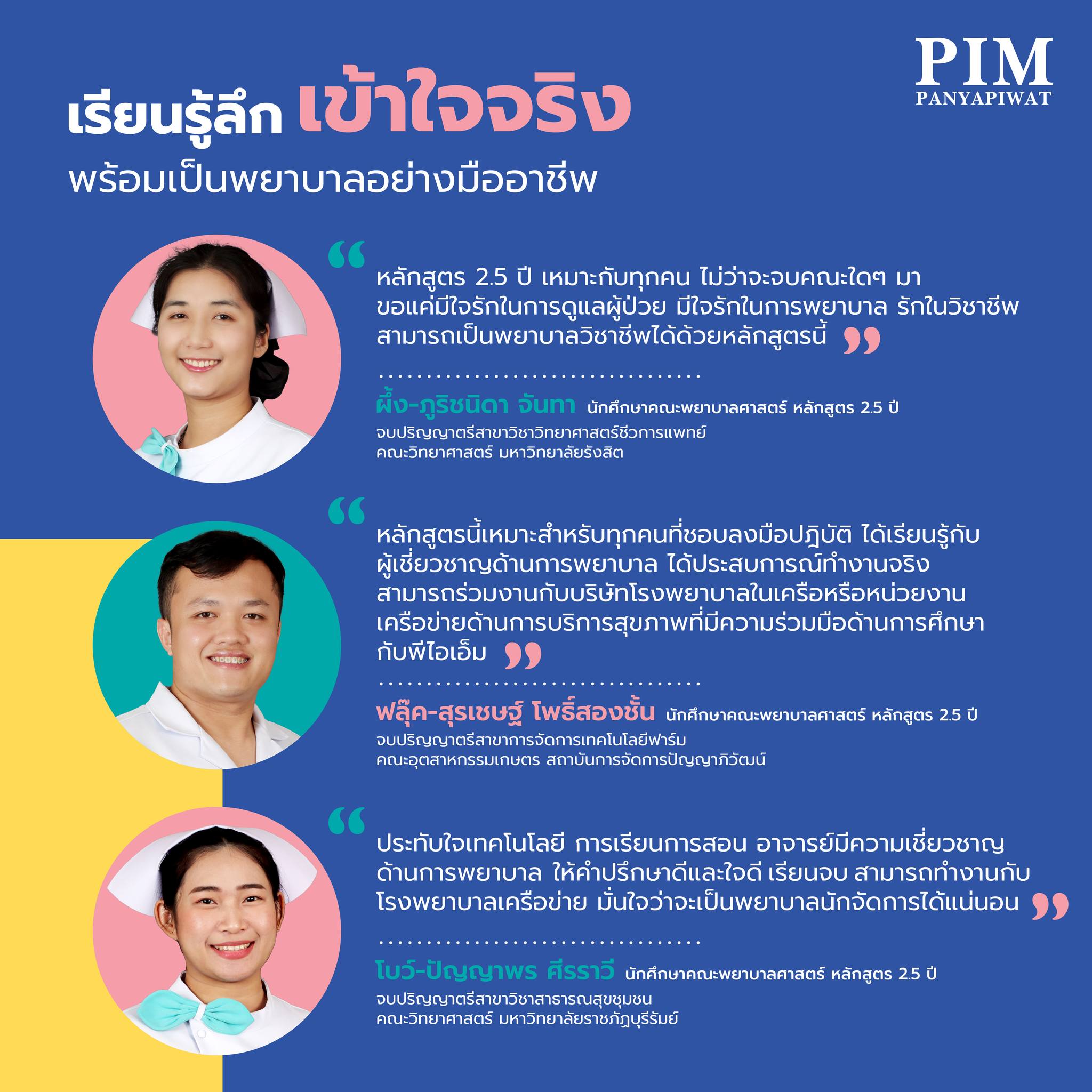 เรียนพยาบาล 2.5 ปี พร้อมบริการด้านสุขภาพอย่างมืออาชีพ! จบปริญญาตรีสาขาไหนก็สมัครได้ กับหลักสูตรพยาบาลวิชาชีพ 2.5 ปี