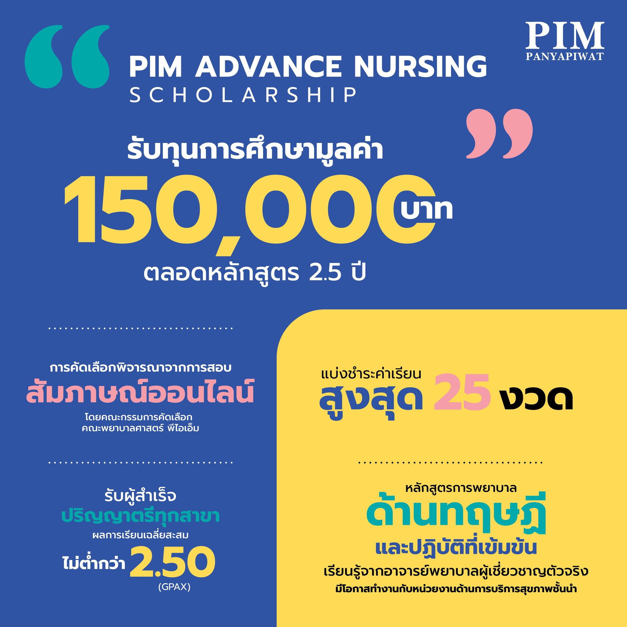 ทุนการศึกษา คณะพยาบาลศาสตร์ หลักสูตรพยาบาลวิชาชีพ 2.5 ปี จบจบปริญญาตรีสาขาไหนก็สมัครได้