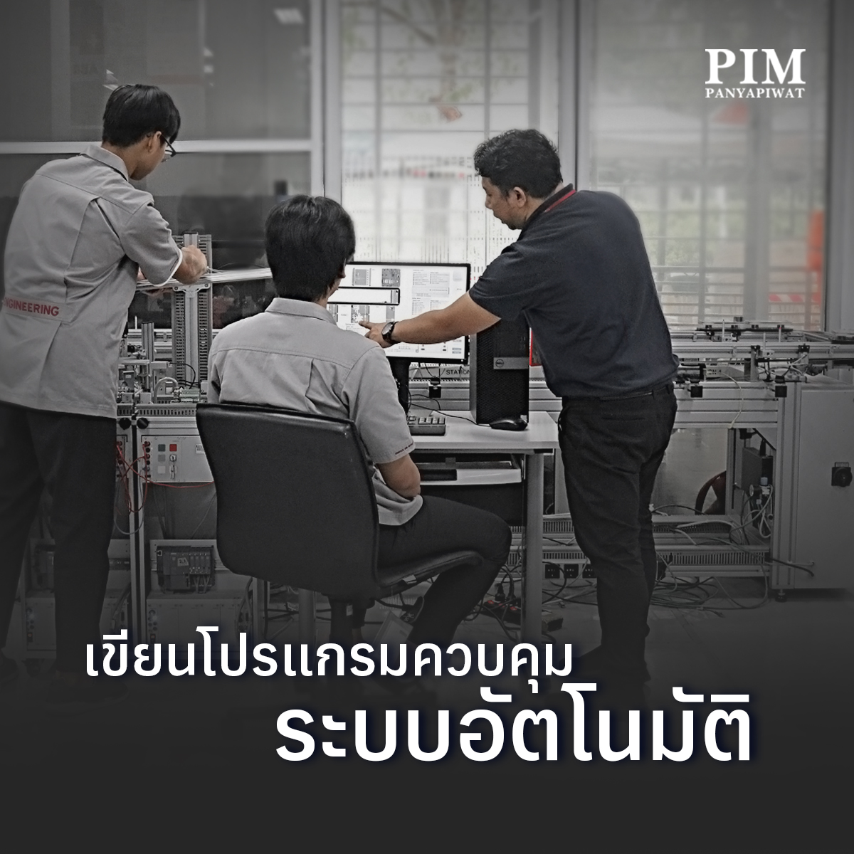 เขียนโปรแกรมควบคุมระบบอัตโนมัติ นักศึกษาจะได้ฝึกฝนการเขียนโปรแกรม PLC (Programable Logic Control) การเขียนโปรแกรมออกแบบส่วนต่อประสานการใช้งานกับผู้ใช้ (Human Machine Interface) ที่สามารถใช้ในการควบคุมระบบอัตโนมัติ รวมไปถึงการขยายไปเป็นระบบ SCADA (Supervisory Control and Data Acquisition) ที่จะช่วยในการควบคุมกำกับดูแลและเก็บข้อมูลการผลิตในงานอุตสาหกรรมได้