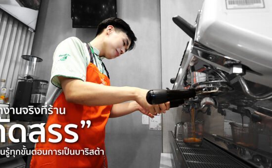 ฝึกงานจริงที่ร้าน "คัดสรร" เรียนรู้ทุกขั้นตอนการเป็นบาริสต้า