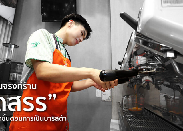 ฝึกงานจริงที่ร้าน "คัดสรร" เรียนรู้ทุกขั้นตอนการเป็นบาริสต้า