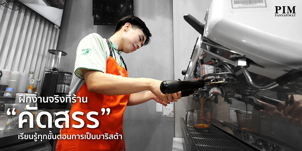 ฝึกงานจริงที่ร้าน "คัดสรร" เรียนรู้ทุกขั้นตอนการเป็นบาริสต้า