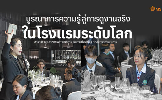 บูรณาการความรู้สู่การดูงานจริงในโรงแรมระดับโลก สาขาวิชาอุตสาหกรรมการบริการและการท่องเที่ยว คณะวิทยาการจัดการ