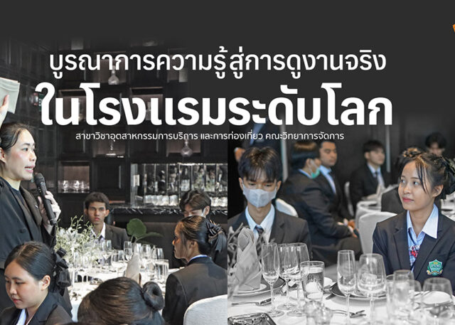 บูรณาการความรู้สู่การดูงานจริงในโรงแรมระดับโลก สาขาวิชาอุตสาหกรรมการบริการและการท่องเที่ยว คณะวิทยาการจัดการ