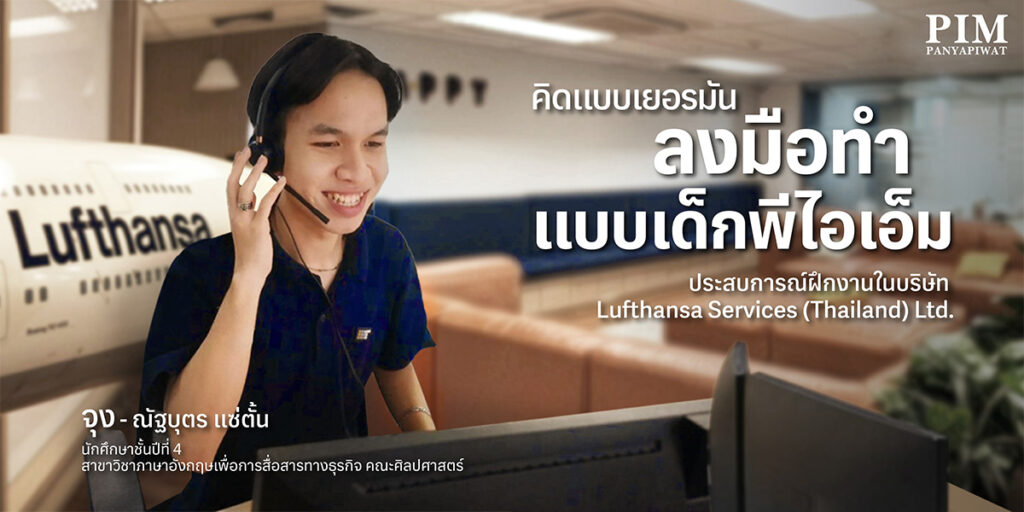 คิดแบบเยอรมัน ลงมือทำแบบเด็กพีไอเอ็ม ประสบการณ์ฝึกงานในบริษัท Lufthansa Services (Thailand) Ltd.