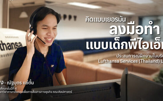 คิดแบบเยอรมัน ลงมือทำแบบเด็กพีไอเอ็ม ประสบการณ์ฝึกงานในบริษัท Lufthansa Services (Thailand) Ltd.