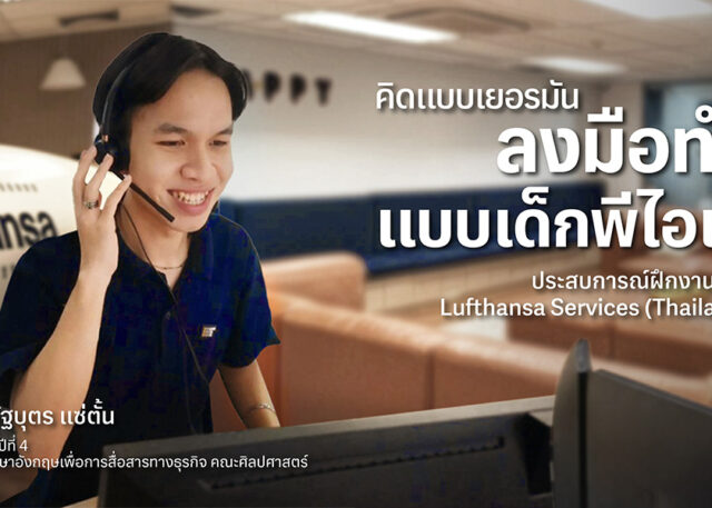 คิดแบบเยอรมัน ลงมือทำแบบเด็กพีไอเอ็ม ประสบการณ์ฝึกงานในบริษัท Lufthansa Services (Thailand) Ltd.