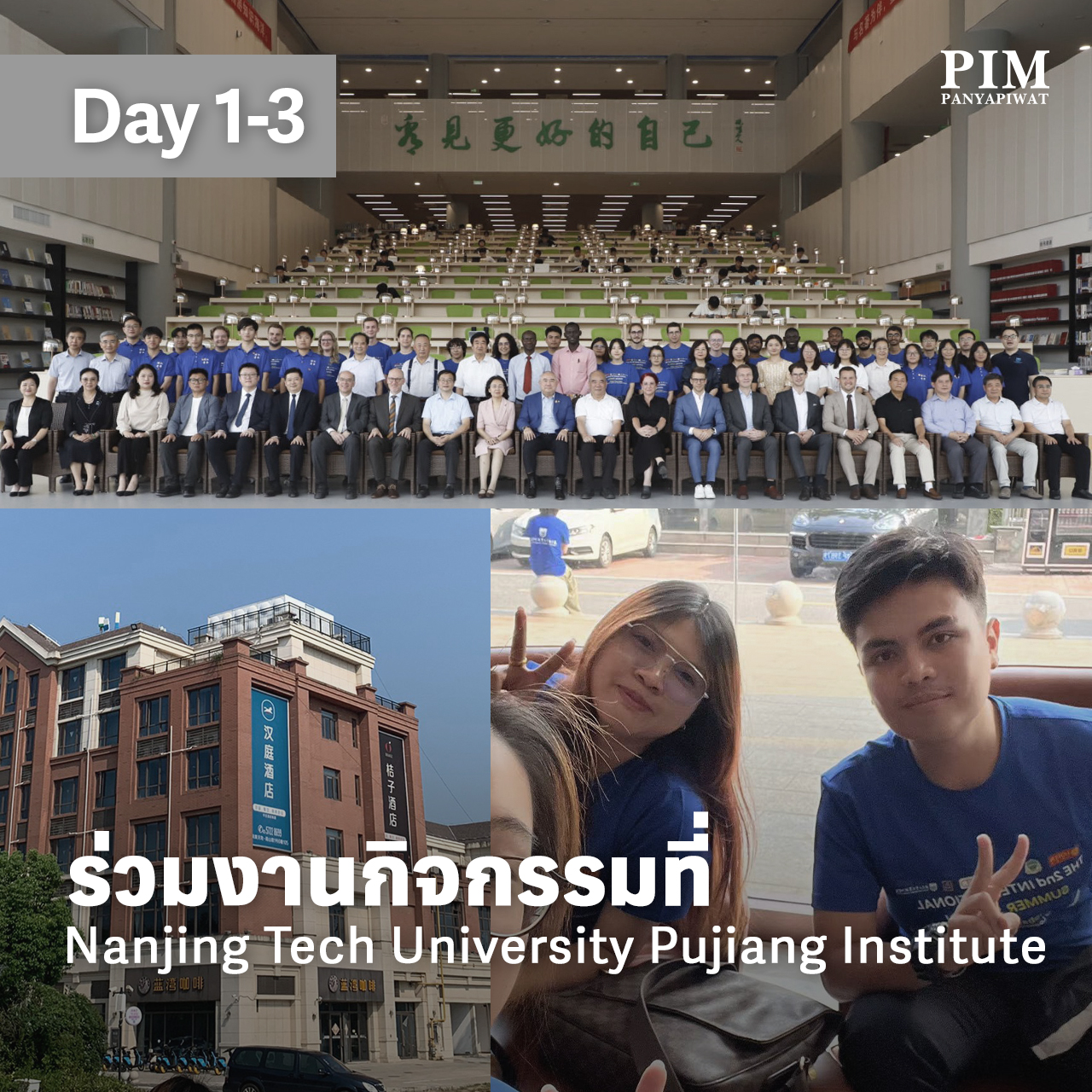 วันที่ 1-3 นักศึกษาคณะการจัดการโลจิสติกส์และการคมนาคมขนส่ง PIM เข้าร่วมงานปฐมนิเทศ และทำกิจกรรมแลกเปลี่ยนที่มหาวิทยาลัย Nanjing Tech University Pujiang Institute (NJPJI) เพื่อรับฟังการบรรยายเกี่ยวกับบริษัท ALDI และ CP Shanghai และอบรมวิชาการจัดการโลจิสติกส์