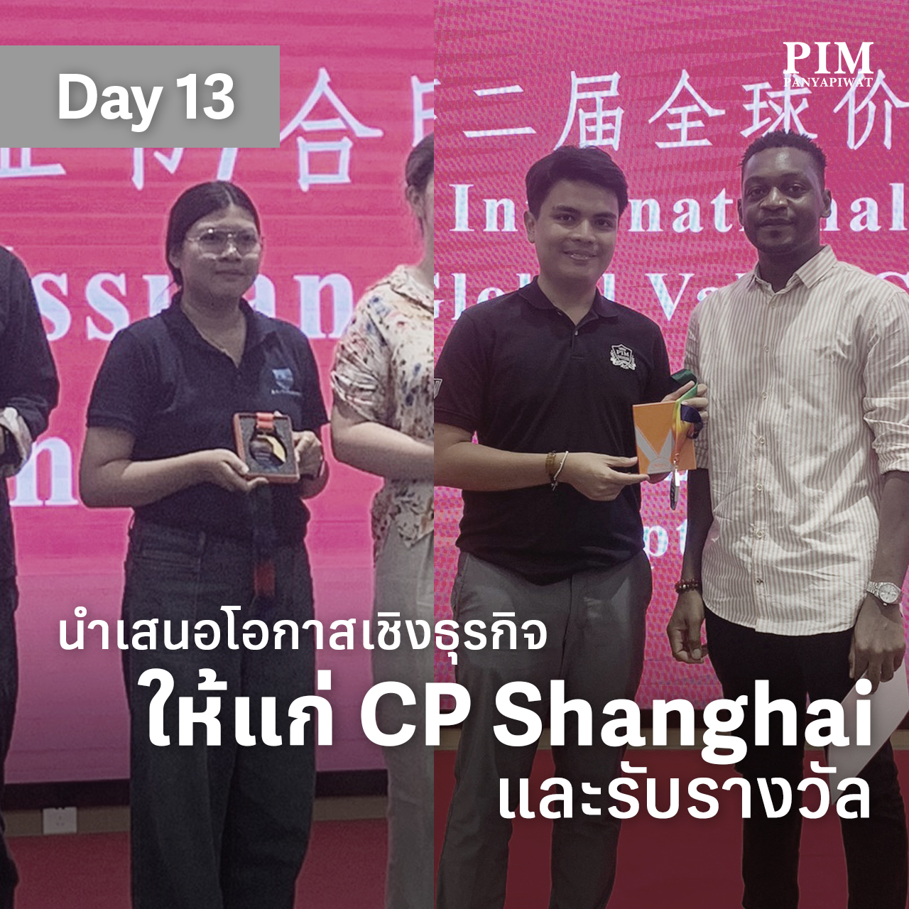 วันที่ 13 นำเสนอโอกาสเชิงธุรกิจให้แก่บริษัท CP Shanghai โดยภายในงานมีการประกาศผลรางวัล และเข้าร่วมงานปาร์ตี้อำลา