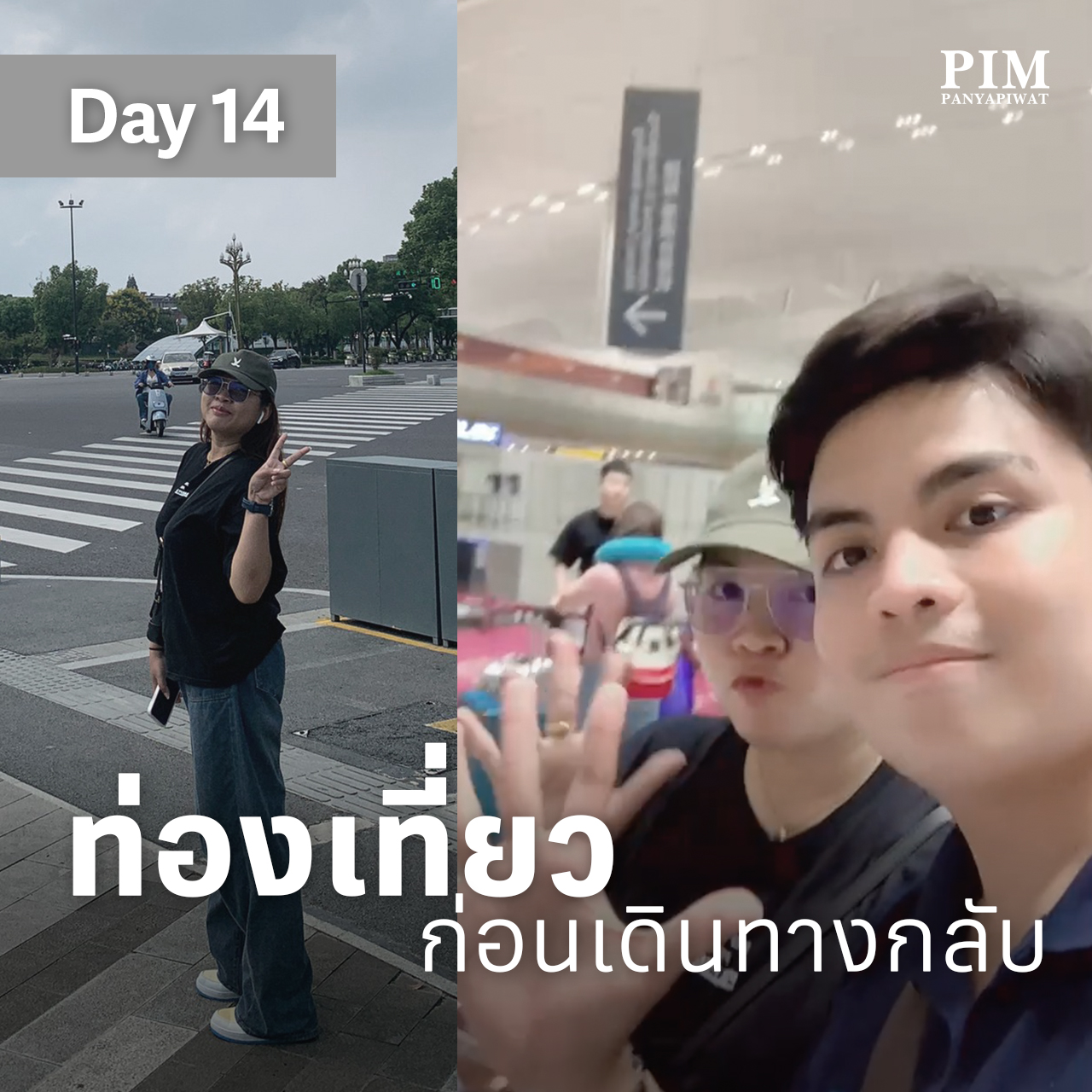 วันที่ 14 วันสุดท้าย เดินทางท่องเที่ยวก่อนกลับประเทศไทย