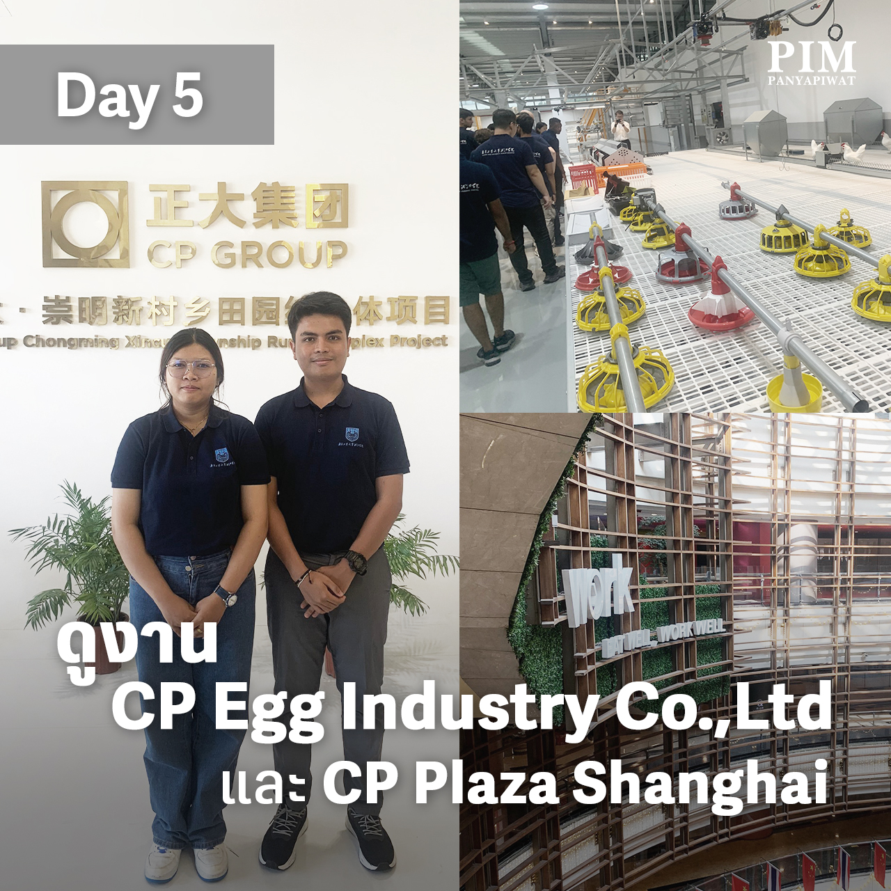 วันที่ 5 ไปศึกษาดูงานที่บริษัท CP Egg Industry จำกัด หลังจากนั้นได้เดินทางไปห้าง CP Plaza Shanghai และโรงงานการผลิตอัจฉริยะของ CP ก่อนกลับมหาวิทยาลัยนานจิง