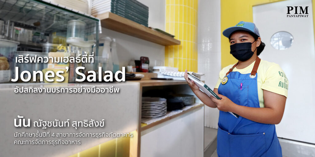 เสิร์ฟความเฮลธ์ตี้ที่ Jones’ Salad อัปสกิลงานบริการอย่างมืออาชีพ