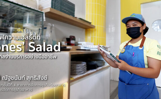 เสิร์ฟความเฮลธ์ตี้ที่ Jones’ Salad อัปสกิลงานบริการอย่างมืออาชีพ