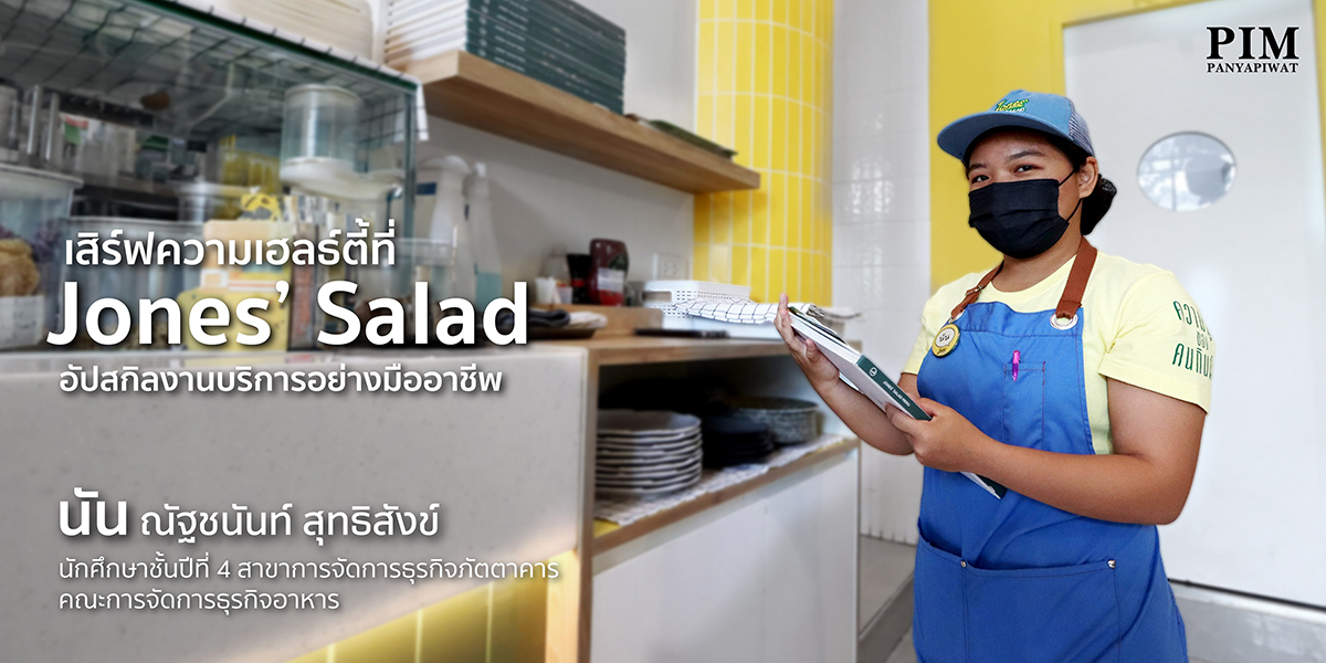 เสิร์ฟความเฮลธ์ตี้ที่ Jones’ Salad อัปสกิลงานบริการอย่างมืออาชีพ