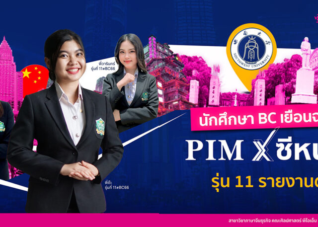 นักศึกษา BC เยือนฉงชิ่ง PIM X ซีหนาน รุ่น11 รายงานตัว