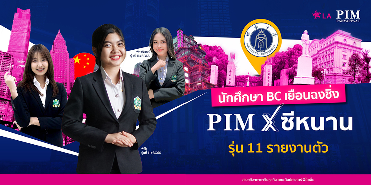 นักศึกษา BC เยือนฉงชิ่ง PIM X ซีหนาน รุ่น11 รายงานตัว