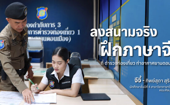 ลงสนามจริงฝึกภาษาจีนกับ จีจี้ - ทิพย์สุดา สุริยะภา นักศึกษาชั้นปีที่ 4 สาขาวิชาภาษาจีนธุรกิจ คณะศิลปศาสตร์ พีไอเอ็ม