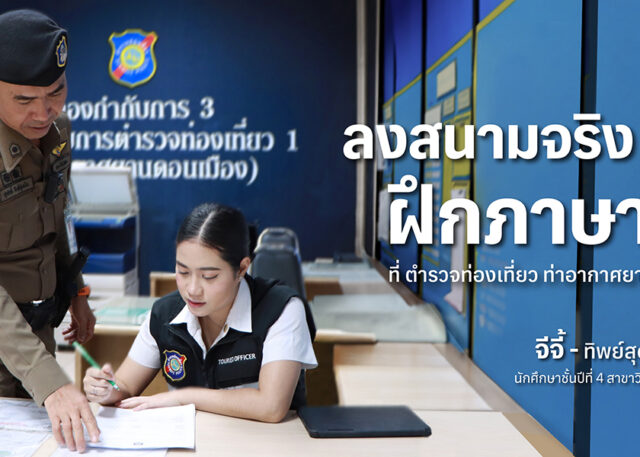 ลงสนามจริงฝึกภาษาจีนกับ จีจี้ - ทิพย์สุดา สุริยะภา นักศึกษาชั้นปีที่ 4 สาขาวิชาภาษาจีนธุรกิจ คณะศิลปศาสตร์ พีไอเอ็ม