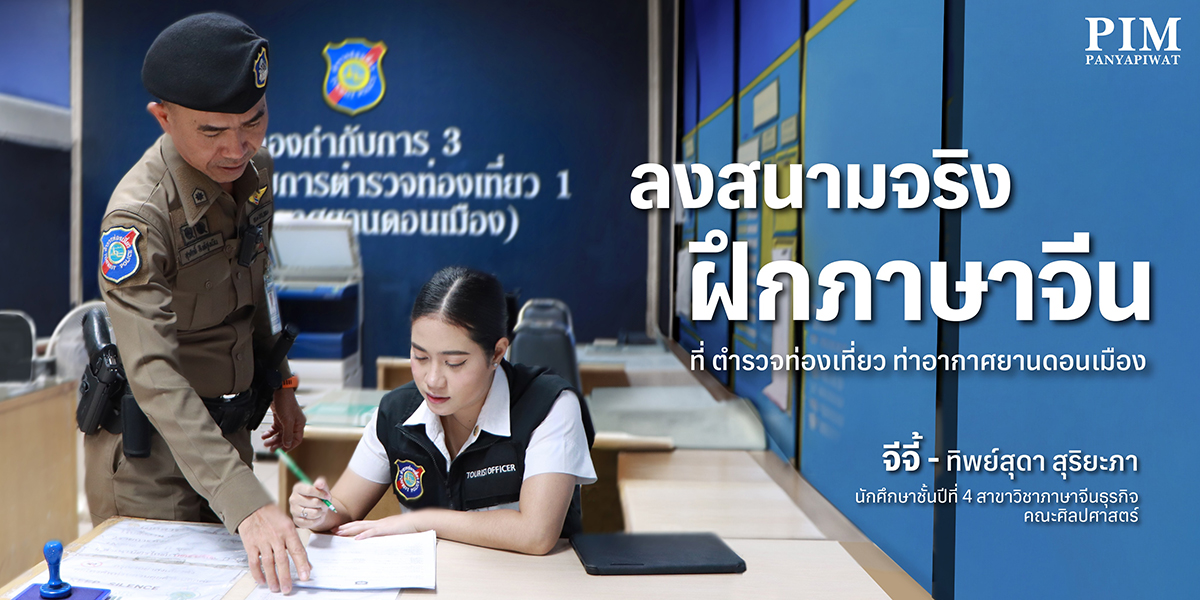 ลงสนามจริงฝึกภาษาจีนกับ จีจี้ - ทิพย์สุดา สุริยะภา นักศึกษาชั้นปีที่ 4 สาขาวิชาภาษาจีนธุรกิจ คณะศิลปศาสตร์ พีไอเอ็ม