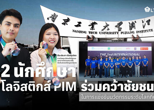 PIM ร่วมยินดีกับคณะการจัดการโลจิสติกส์และการคมนาคมขนส่ง PIM ที่ได้ส่งนักศึกษาชั้นปีที่ 4 เข้าร่วมการอบรมและการแข่งขันในโครงการ International Summer School