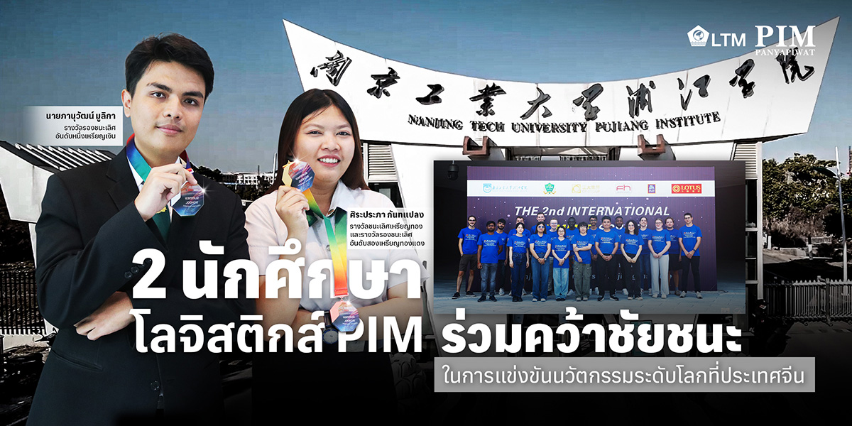 PIM ร่วมยินดีกับคณะการจัดการโลจิสติกส์และการคมนาคมขนส่ง PIM ที่ได้ส่งนักศึกษาชั้นปีที่ 4 เข้าร่วมการอบรมและการแข่งขันในโครงการ International Summer School