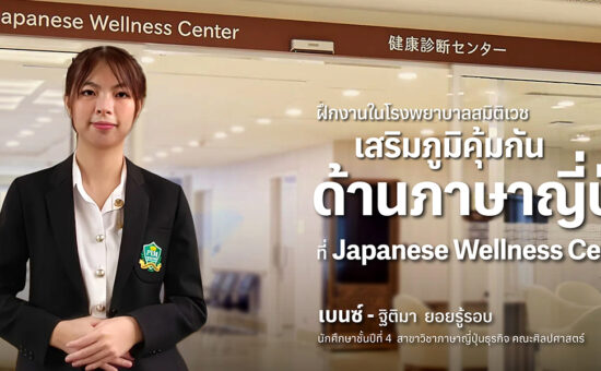 ฝึกงานในโรงพยาบาลสมิติเวช เสริมภูมิคุ้มกัน ด้านภาษาญี่ปุ่น ที่ Japanese Wellness Center คณะศิลปศาสตร์ พีไอเอ็ม