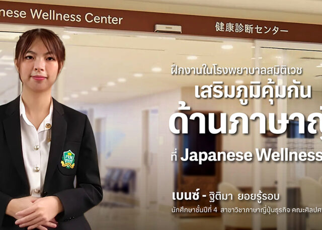 ฝึกงานในโรงพยาบาลสมิติเวช เสริมภูมิคุ้มกัน ด้านภาษาญี่ปุ่น ที่ Japanese Wellness Center คณะศิลปศาสตร์ พีไอเอ็ม