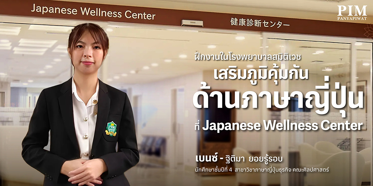 ฝึกงานในโรงพยาบาลสมิติเวช เสริมภูมิคุ้มกัน ด้านภาษาญี่ปุ่น ที่ Japanese Wellness Center คณะศิลปศาสตร์ พีไอเอ็ม