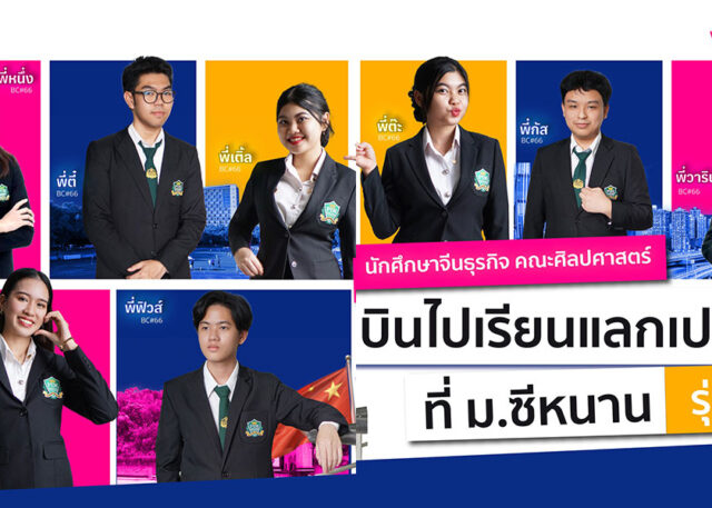 นักศึกษาจีนธุรกิจ คณะศิลปศาสตร์ บินไปเรียนแลกเปลี่ยนที่ ม.ซีหนาน รุ่นที่ 11