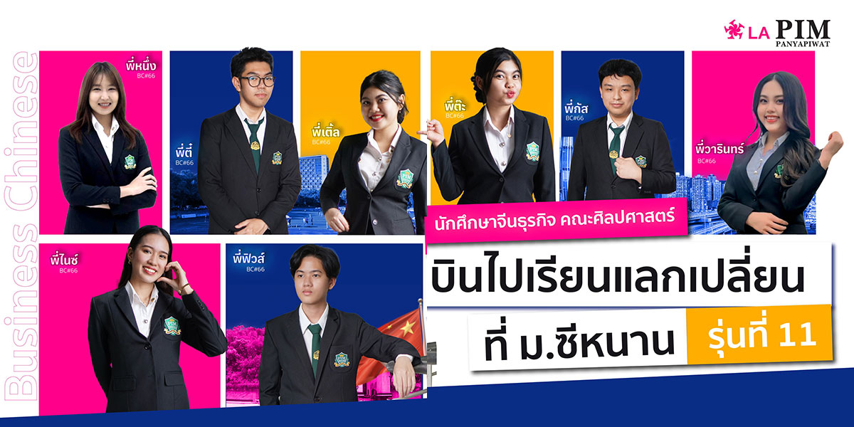 นักศึกษาจีนธุรกิจ คณะศิลปศาสตร์ บินไปเรียนแลกเปลี่ยนที่ ม.ซีหนาน รุ่นที่ 11