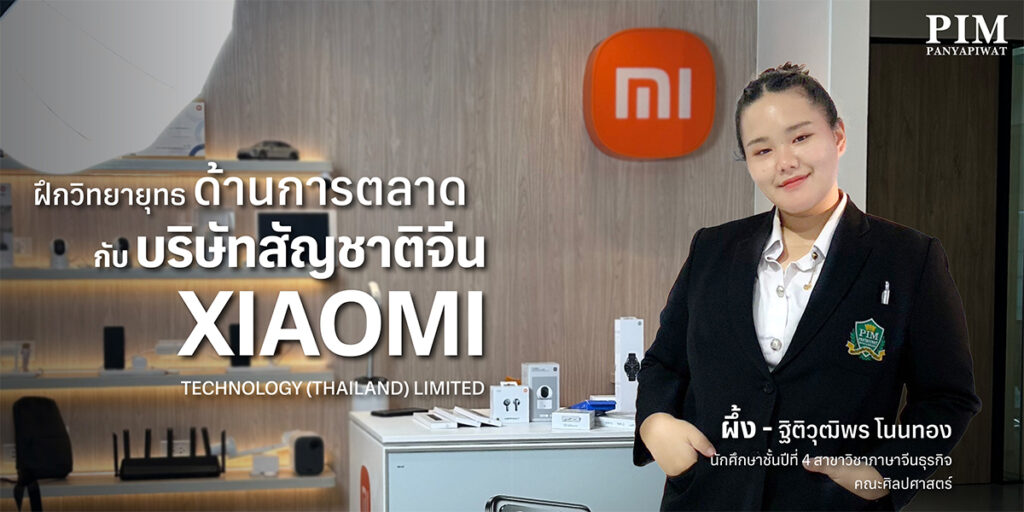 ฝึกวิทยายุทธด้านการตลาดกับบริษัทสัญชาติจีน XIAOMI TECHNOLOGY (THAILAND) LIMITED