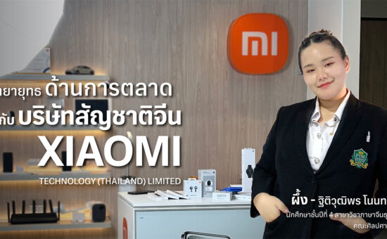 ฝึกวิทยายุทธด้านการตลาดกับบริษัทสัญชาติจีน XIAOMI TECHNOLOGY (THAILAND) LIMITED