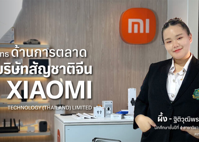 ฝึกวิทยายุทธด้านการตลาดกับบริษัทสัญชาติจีน XIAOMI TECHNOLOGY (THAILAND) LIMITED