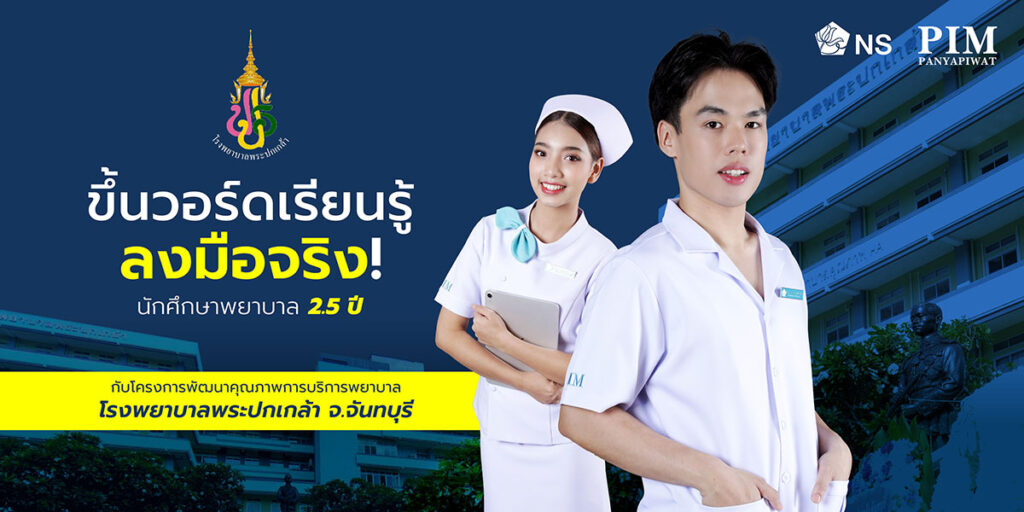 ขึ้นวอร์ดเรียนรู้ลงมือจริง นักศึกษาพยาบาล 2.5 ปี