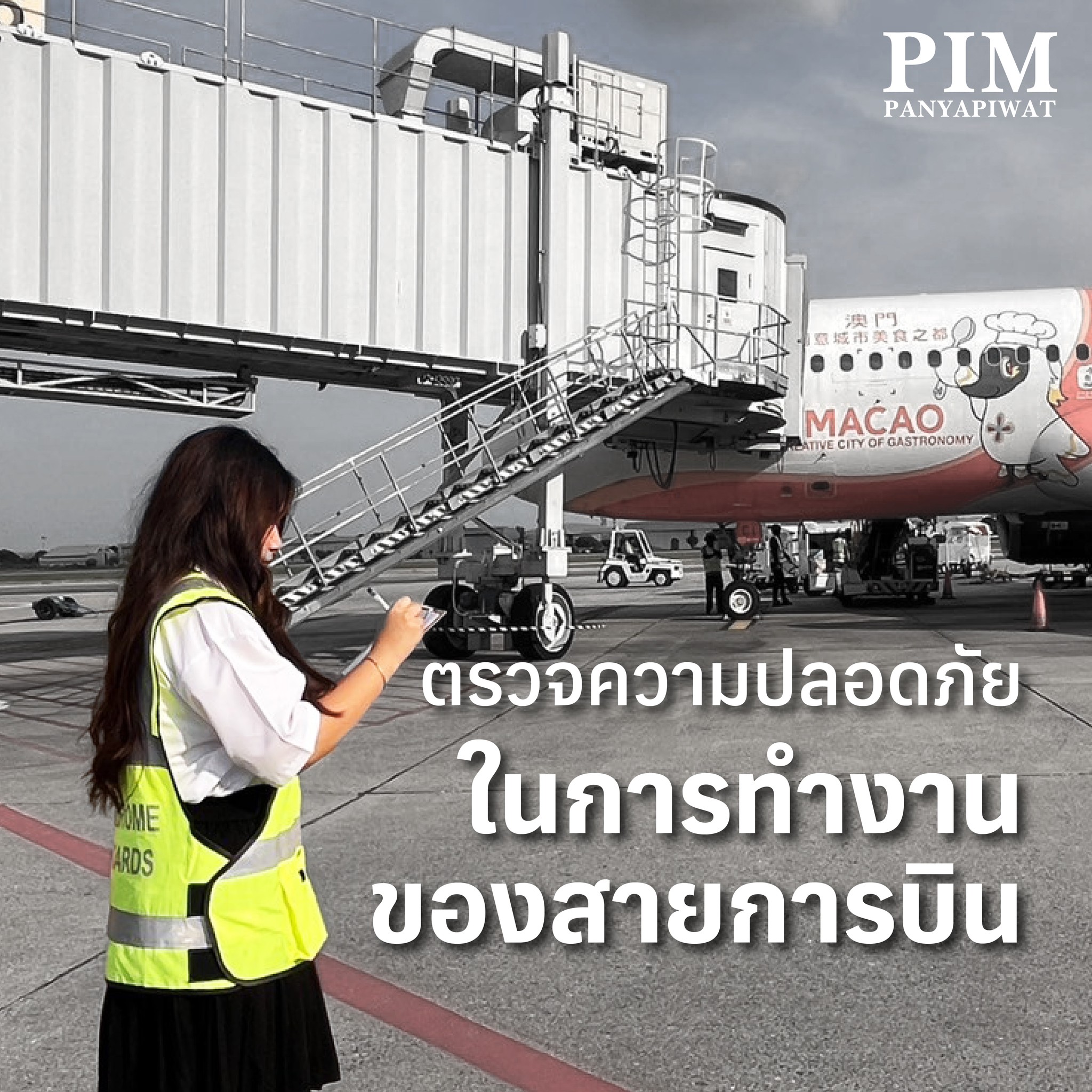 เรียนรู้ On Board ฝึกงาน On Ground ที่บริษัท ท่าอากาศยานไทย จำกัด มหาชน อุ้ม-ธนิดา มณีโชติ นักศึกษาชั้นปีที่ 4 สาขาวิชาการจัดการธุรกิจการบิน คณะวิทยาการจัดการ พีไอเอ็ม