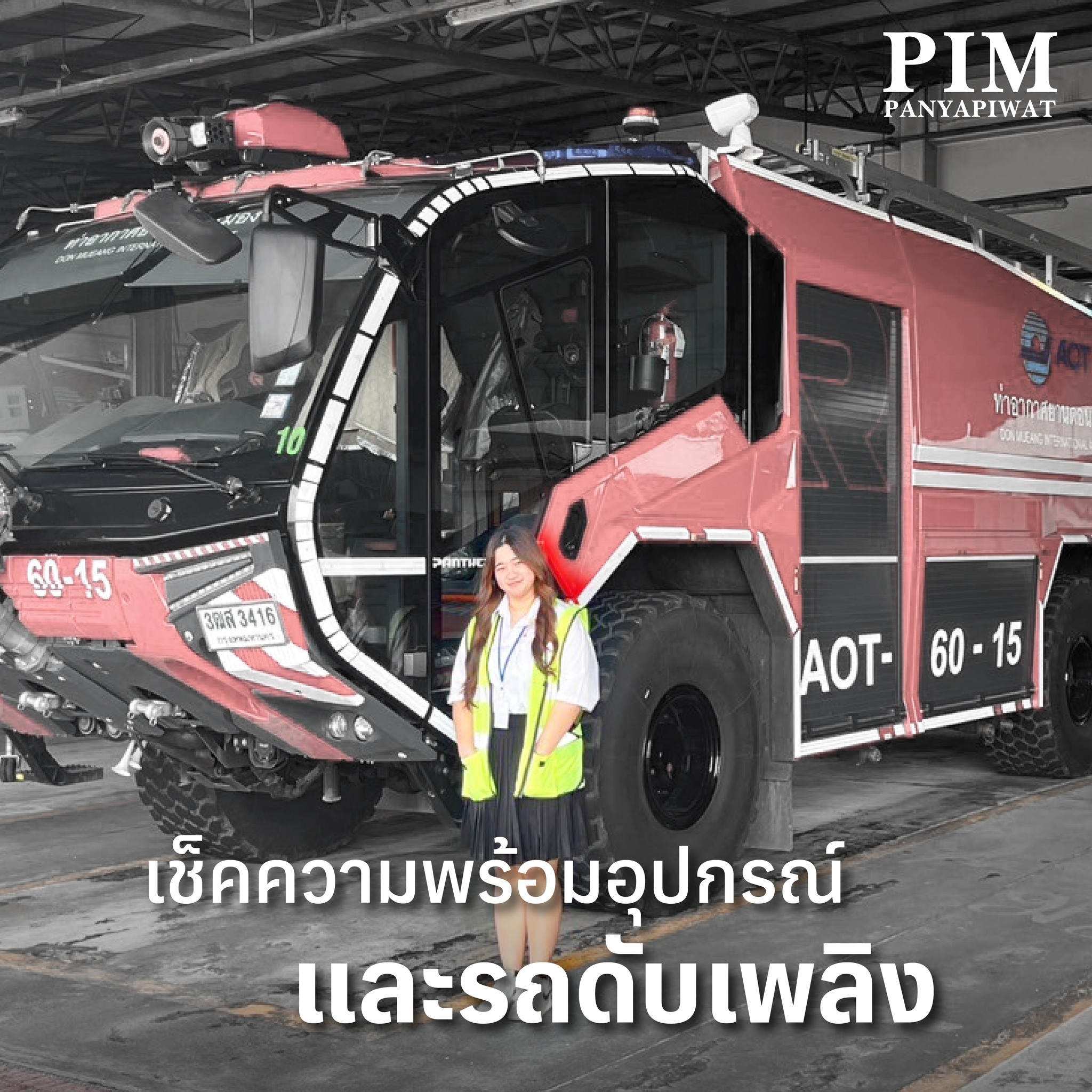 เรียนรู้ On Board ฝึกงาน On Ground ที่บริษัท ท่าอากาศยานไทย จำกัด มหาชน อุ้ม-ธนิดา มณีโชติ นักศึกษาชั้นปีที่ 4 สาขาวิชาการจัดการธุรกิจการบิน คณะวิทยาการจัดการ พีไอเอ็ม