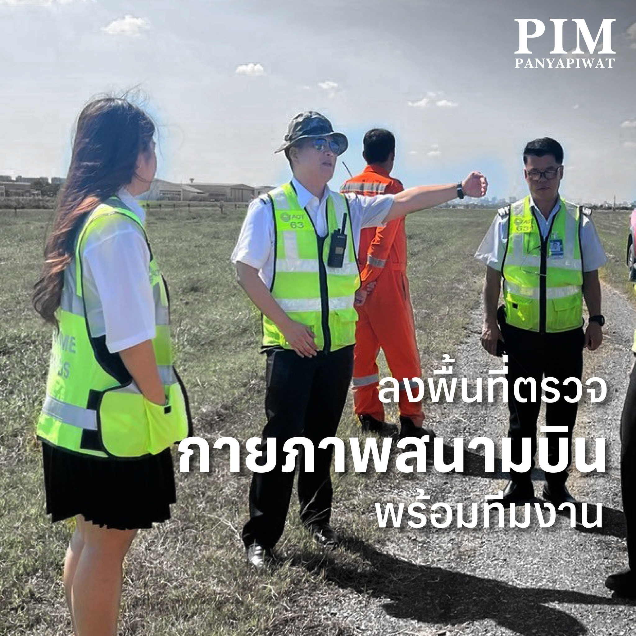 เรียนรู้ On Board ฝึกงาน On Ground ที่บริษัท ท่าอากาศยานไทย จำกัด มหาชน อุ้ม-ธนิดา มณีโชติ นักศึกษาชั้นปีที่ 4 สาขาวิชาการจัดการธุรกิจการบิน คณะวิทยาการจัดการ พีไอเอ็ม