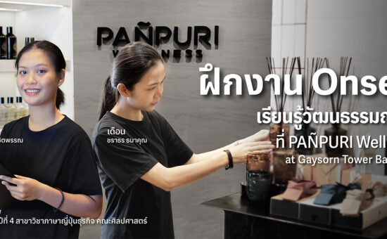 ฝึกงาน Onsen เรียนรู้วัฒนธรรมญี่ปุ่นที่ PAÑPURI WELLNESS at Gaysorn Tower Bangkok