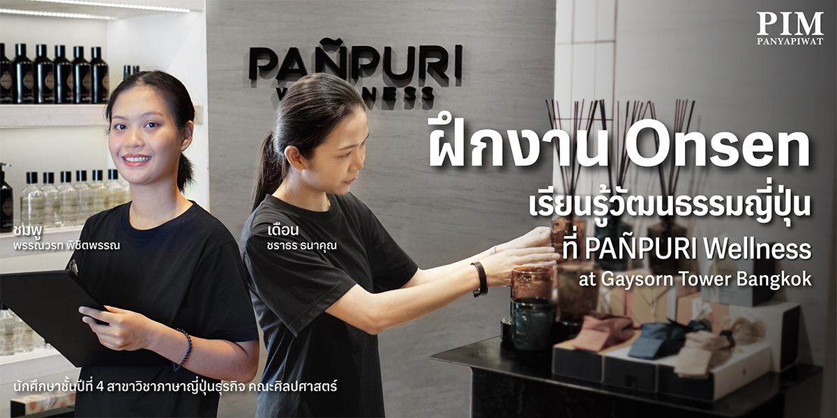 ฝึกงาน Onsen เรียนรู้วัฒนธรรมญี่ปุ่นที่ PAÑPURI WELLNESS at Gaysorn Tower Bangkok