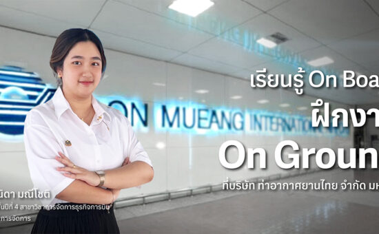 เรียนรู้ On Board ฝึกงาน On Ground ที่บริษัท ท่าอากาศยานไทย จำกัด มหาชน อุ้ม-ธนิดา มณีโชติ นักศึกษาชั้นปีที่ 4 สาขาวิชาการจัดการธุรกิจการบิน คณะวิทยาการจัดการ พีไอเอ็ม